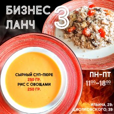 Бизнес-ланч №3